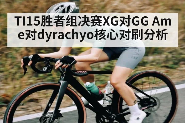 TI15胜者组决赛XG对GG Ame对dyrachyo核心对刷分析