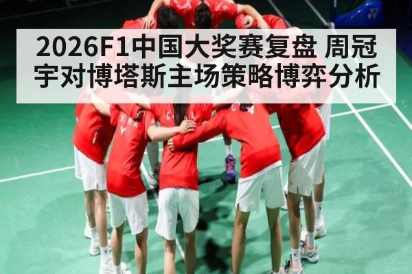 2026F1中国大奖赛复盘 周冠宇对博塔斯主场策略博弈分析